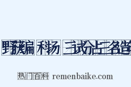 野获编·科场·三试分占三名造句是什么意思的图片